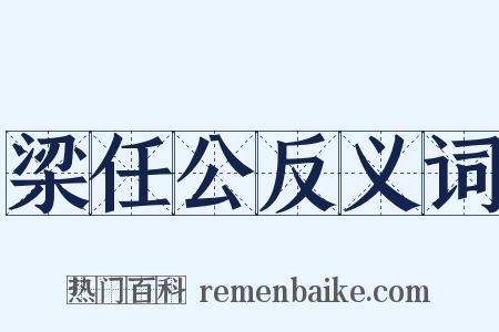梁任公反义词是什么意思的图片